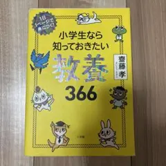小学生なら知っておきたい教養366 1日1ページで身につく!
