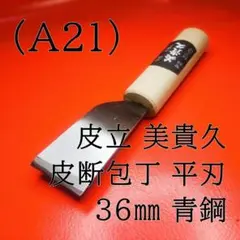 (A21) 皮立 美貴久 皮断包丁 平刃 ３６㎜ 青鋼