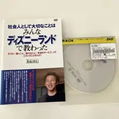 社会人として大切な事はみんなディズニーランドで教わった。DVD