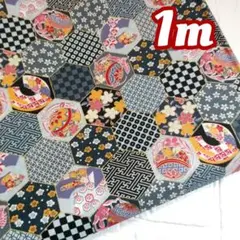 ✽.現品限り✽キラリと和柄のヘキサゴン＊シーチング1m