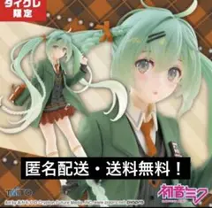 【タイクレ限定】初音ミク Fashion フィギュア Preppy