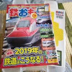 鉄おも 第134号 2019年の鉄道