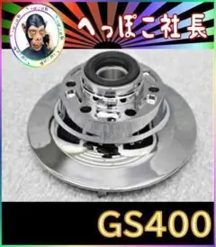 GS400 パネル＆タワー スポーク用 /メッキ マウント ドラム カバー Amazon | GS400 メッキ ドラムパネル スポーク/リア