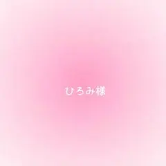 ひろみ様確認用