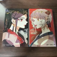 アクタージュ(act-age) 11.12巻 セット 初版