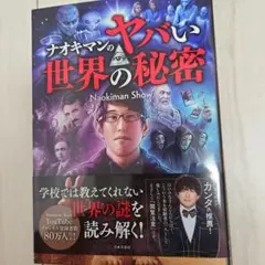 ナオキマンのヤバい世界の秘密