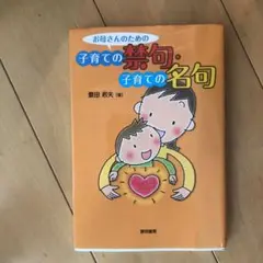 お母さんのための子育ての禁句・子育ての名句