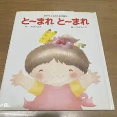 【絶版・希少】とーまれとーまれ あかちゃんのための絵本 いもとようこ こわせたま