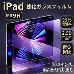 iPad 強化ガラスフィルム　10.2インチ 第7世代 第8世代 第9世代