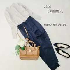 コーデセット*23区 カシミヤニット+ナノユニバース コットンパンツ38