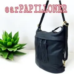 earPAPILLONER　黒　レザー　2wayバッグ