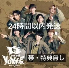 【新品未開封】なにわ男子 アルバム BON BON VOYAGE 通常盤