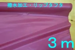 撥水加工・リップストップタフタ（幅150ｃｍ×長さ3ｍ）