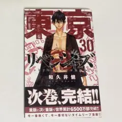 東京リベンジャーズ　30巻