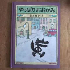 やっぱりおおかみ