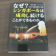 なぜ?シンガポールは成功し続けることができるのか