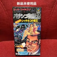 2025年最新】パチンコ物語2名古屋シャチホコの帝王の人気