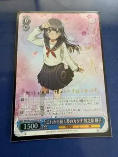 人気商品 WS】これから続く夢のカタチ 牧之原 翔子(サイン)【SP