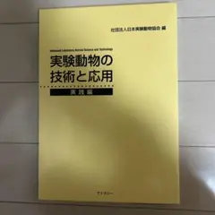 実験動物の技術と応用 実践編 匿名配送 参考書 理系 Amazon.co.jp: 実験動物の技術と応用 実践編 : 日本実験動物協会: 本