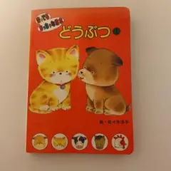 どうぶつ 1