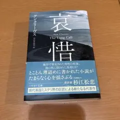 哀惜