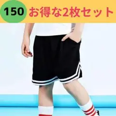 2枚 バスケットボール 半ズボン 150 ハーフパンツ ユニフォーム 練習着