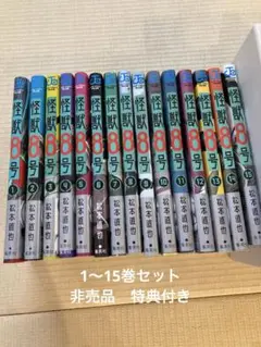 怪獣8号 全15巻セット+非売品ポストカードセット