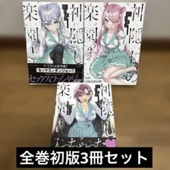 神隠しの楽園(エデン). 1-3巻初版セット