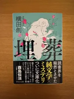 埋葬 横口創著
