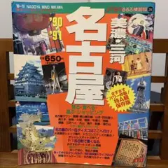 るるぶ情報版256 '90-'91 名古屋 美濃・三河