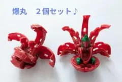爆丸 2個セット♪