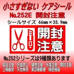 サンキューシール №252E 開封注意　ケアシール