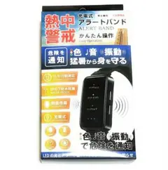 【新品】充電式熱中警戒アラートバンド 熱中症対策 HTK-2948