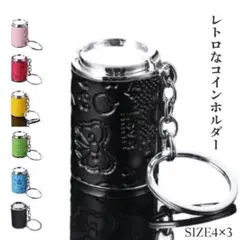 コインホルダー コインケース バネ式キーホルダー ーレトロ コインシリンダー　黒