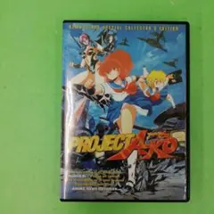 Amazon.co.jp: プロジェクトA子 DVD完全BOX : 伊藤美紀, 篠原