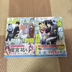 人外教室の人間嫌い教師 2冊セット