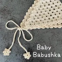 【Baby】お花のバブーシュカ