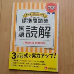 中学/標準問題集 国語読解