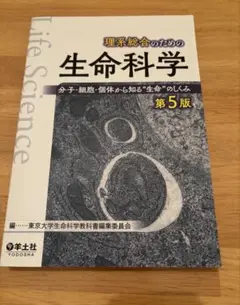 理系総合のための生命科学　第5版