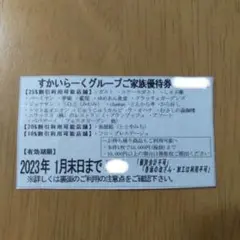 ★メルカリ便 ★すかいらーくグループ 家族優待券 割引券