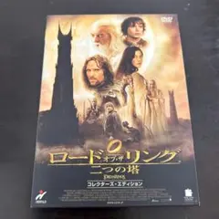 ロード・オブ・ザ・リング/二つの塔 コレクターズ・エディション('02米)
