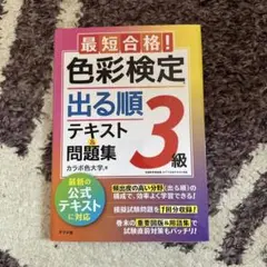 最短合格!色彩検定3級 出る順テキスト&問題集