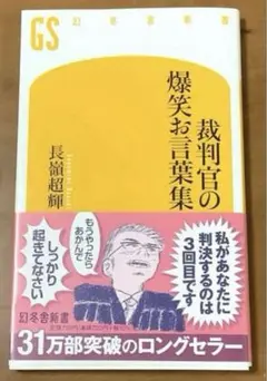 長嶺超輝「裁判官の爆笑お言葉集」