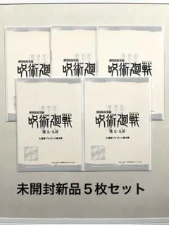 【新品未開封 ５ 枚】映画 呪術廻戦 懐玉・玉折 第4弾 入場者特典 設定集