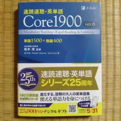 速読速聴・英単語 Core 1900 ver.6