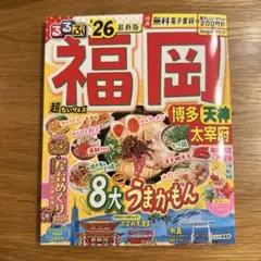 るるぶ福岡 博多 天神 太宰府'26超ちいサイズ