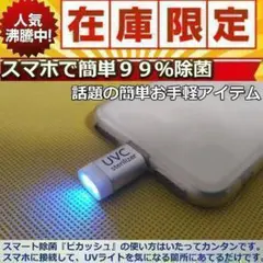 ■人気　ピカッシュ　UV除菌ライト iPhone用　除菌