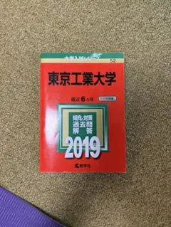 東京工業大学 赤本 2019 6年分