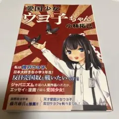 愛国少女 ウヨ子ちゃん　小林拓己　初版