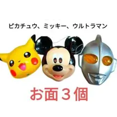 ポケモン　ピカチュウ ミッキーマウス ウルトラマン お面 ディズニー　円谷プロ